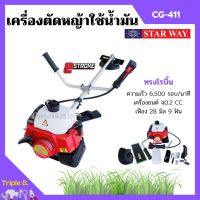 เครื่องตัดหญ้า แบบใช้น้ำมัน ชนิด 2 จังหวะ BONTO #RBC411 / STARWAY #CG-411