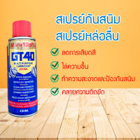 สเปรย์กันสนิม ขนาด 200 ml. สเปรย์กันสนิม สเปรย์หล่อลื่น กันสนิม ไล่สนิม สเปรย์น้ำยาพ่นกันสนิม (GT1241) (BRUBRU7600)