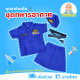 [งานไทย พร้อมส่ง] ชุดทหารอากาศเด็กหญิง ชุดทหารอากาศ สีน้ำเงิน ชุดอาชีพเด็กในฝัน (เสื้อ+กระโปรง+หมวก+เข็มขัด)