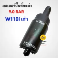 มอเตอร์ปั๊มติ้๊กแต่ง 9.0 BAR สำหรับ W110i เก่า ( ปี 2009 )