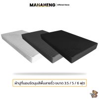 MahaHeng ผ้าปูที่นอนขนาดมาตรฐาน 3.5, 5, 6 ฟุต สีพื้นลายริ้ว