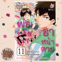 พ่อปรัชญา ฮาหน้าตาย เล่ม 1-11 มือ 1 พร้อมส่ง