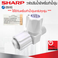 อะไหล่ วาล์วปรับน้ำเข้าเครื่องทำน้ำอุ่น ของแท้จากศูนย์ SHARP ใช้ได้กับเครื่องทำน้ำอุ่นของแท้ชาร์ปทุกรุ่น