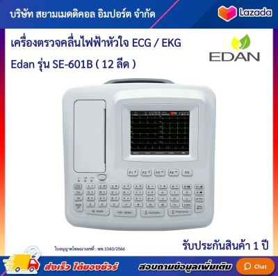 🩺 ฆพ.1040/2566 &amp; ออกใบกำกับภาษี 🩺 เครื่องตรวจคลื่นไฟฟ้าหัวใจ EDAN รุ่น SE-601B EKG 12 lead รับประกัน 1 ปี monitor ECG เครื่องตรวจวิเคราะห์ คลื่นไฟฟ้าหัวใจ