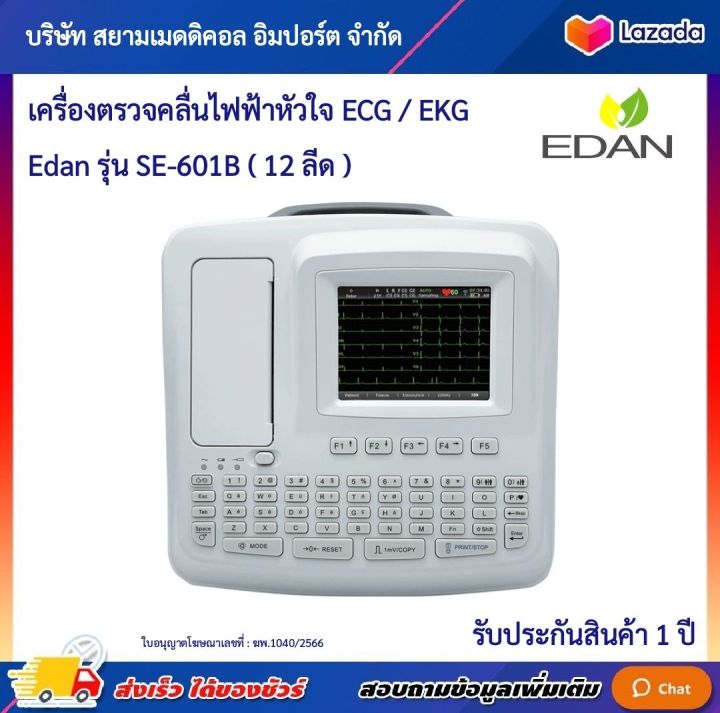 ฆพ-1040-2566-amp-ออกใบกำกับภาษี-เครื่องตรวจคลื่นไฟฟ้าหัวใจ-edan-รุ่น-se-601b-ekg-12-lead-รับประกัน-1-ปี-monitor-ecg-เครื่องตรวจวิเคราะห์-คลื่นไฟฟ้าหัวใจ