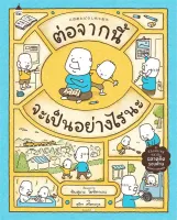 Amarinbooks หนังสือ ต่อจากนี้จะเป็นอย่างไรนะ (ปกแข็ง)