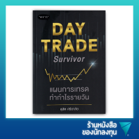 แผนการเทรดทำกำไรรายวัน : Day Trade Survivor