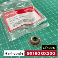 ซีลก้านวาล์ว GX160 GX200 แท้ เบิกศูนย์ฮอนด้า 100%