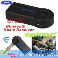 เตรียมจัดส่ง*BT350 เครื่องรับบลูทู ธ ในรถยนต์ ธ เครื่องเล่นบลูทู ธ ในรถ Bluetooth car music receiver Hands-free รุ่น