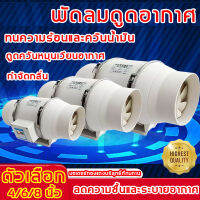 ?รุ่นใหม่ล่าสุด?พัดลมดูดควัน 4 นิ้ว / 6 นิ้ว / 8 นิ้ว 3รุ่นเลือกได้ เสียงเบา แรงดูดที่แข็งแกร่ง ลดความชื้นและระบายอากาศ กําจัดกลิ่น ดูดควันหมุนเวียนอากาศ พัดลมระบายอากศ พัดลมระบายอากาศ พัดลมห้องครัว พัดลมระบายอากา พัดลมดูดอากาศ พัดลมดูดควันน้ำมัน พัดลมร