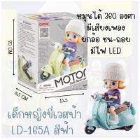 ของเล่นเด็กผู้หญิงขี่เวสป้าสุดคลาสสิค ของเล่นรถยกล้อหมุน 360 องศา ?