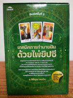 หนังสือ คู่มือทำนายฝัน ทำนานดวง : เทคนิค การทำนายฝัน ด้วย ไพ่ยิปซี (พิมพ์ครั้งที่ 3)