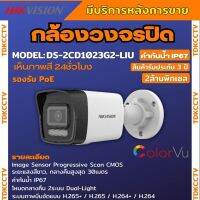 Hikvision DS-2CD1023G2-LIU กล้องวงจรปิดระบบ IP 2 ล้านพิกเซล เลือกปรับโหมดเป็นภาพสี 24 ชม. หรือ อินฟาเรดได้ มีไมค์ในตัว