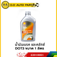 ส่งฟรี!! น้ำมันเบรค DOT3(1.L) SHELL