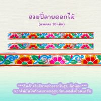 กระดาษลายลูกไม้จีนตกแต่งขอบ (ฮวยปี๋)