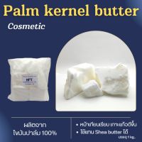 Palm kernel butter wax (COSMETIC ) ไขมันจากเมล็ดปาล์ม ใช้ผสมทำเทียนแก้ว ทำสบู่ แชมพูจากธรรมชาติ 1 กก.