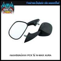 กระจกติดหน้ากาก PCX ใช้ N-MAX AURA (4301175273000) #SRK