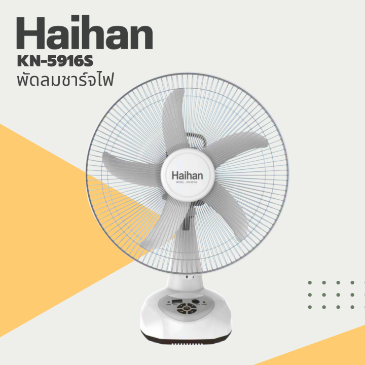 haihan-พัดลมชาร์จไฟ-พัดลมไร้สาย-รุ่น-kn-5916s-ขนาด-16-นิ้ว