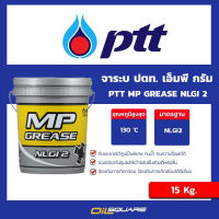 จาระบี  PTT MP Grease  NLGI 2 ขนาด 15 กิโลกรัม l Oilsquare.