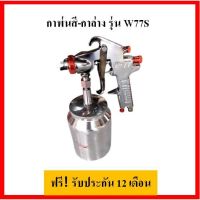 ???SALE .. Pumpkin กาพ่นสี-กาล่าง 1000cc รุ่น W77S-31837 (รับประกัน 12 เดือน) ราคาถูก ถูก ถูก ถูก ถูก ถูก ถูก ถูก เครื่องพ่นสี กาพ่นสี เครื่องพ่นสีไฟฟ้า  กาพ่นสีหงาย แบบถ้วยบน กาบน