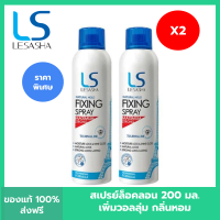 (2 ชิ้น) Lesasha เลอซาช่า เนเชอรัล โฮลด์ ฟิกซิ่ง สเปรย์ 200 มล.  สเปรย์จัดแต่งทรงผม ให้ผมอยู่ทรงยาวนานเป็นธรรมชาติ หอมกลิ่นดอกไม้จากฝรั่งเศส