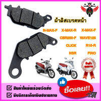 ผ้าดิสเบรคหน้า R15-R / FINO / WAVE125 / NSR / N-MAX-F / X-MAX-F / X-MAX- R / CLICK / CBR250-F / CBR250-R / CB150R-2017 / CZI / PCX-2018 / Mslaz-R / Mslaz-F ผ้าดิสเบรคหน้าเดิม ทุกรุ่น สินค้าใหม่