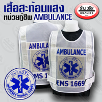 เสื้อสะท้อนแสง หน่วยกู้ชีพ AMBULANCE