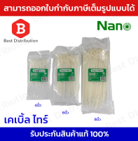 Nano สายรัด เคเบิ้ลไทร์(สีขาว) ขนาด 4,6,8 นิ้ว แพ็ค100 เส้น