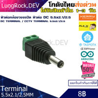 หัวต่อ DC Terminal กล้องวงจรปิด ตัวผู้ ตัวเมีย และครบชุด ขนาด 5.5x2.1 5.5x2.5 DC Connector