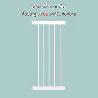 ตัวเสริมรั้วกั้นบันได ความกว้าง 30 ซม สำหรับต่อขยายกั้นประตู กั้นเด็ก รั้วกั้นสัตว์เลี้ยง 3x30x78 cm