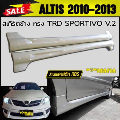 สเกิร์ตข้าง สเกิร์ตข้างรถยนต์ ALTIS 2001 2002 2003 2004 2005 2006 2008 ทรงSPORTIVO V.2 พลาสติกงานไทย (งานดิบยังไม่ทำสี)