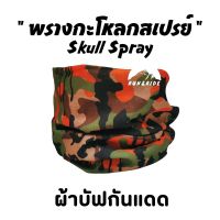 ผ้าบัฟรุ่น " พรางกะโหลกสเปรย์  " ( Skull Spray )  *เลือกสีได้* GG ทหาร ผ้าบัฟกันแดด ผ้าบัฟปิดจมูก ผ้าบัฟกันฝุ่น  ผ้าบัฟกันuv ผ้าโพกหัว  ผ้าbuff