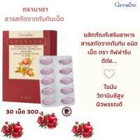 ส่งฟรี!  กรานาดา ผลิตภัณฑ์เสริมอาหาร สารสกัดจากทับทิม ชนิดเม็ด ตรา Giffarine Granada ตรากิฟฟารีน