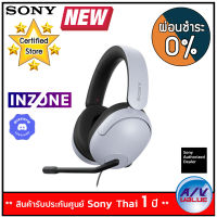 Sony INZONE H3 ชุดหูฟังแบบมีสายสำหรับเล่นเกม MDR-G300 Gaming Headset - White - ผ่อนชำระ 0% By AV Value