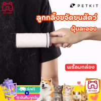 ลูกกลิ้งขจัดขนสัตว์ PETKIT LINT ROLLER REFILL  พร้อมกล่อง ลูกกลิ้งเสื้อผ้า ลูกกลิ้งขนแมว ลูกกลิ้งเก็บขนสุนัข สินค้าพร้อมส่ง