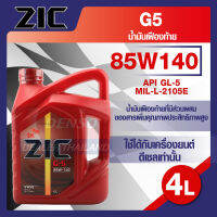 ZIC G-5 SEA 85W140 GL-5 ขนาด 4 ลิตร น้ำมันเฟืองท้าย สำหรับระบบส่งกำลัง ที่มีชุดขับเคลื่อนล้อหลัง รถยนต์ สูตรสังเคราะห์  ZIC อันดับหนึ่งของเกาหลีใต้