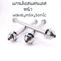 แกนล้อ แกนล้อสแตนเลส หน้า ใส่รุ่น wave,msx,sonic,pcx ราคาต่อชิ้น **มีโค้ดลดค่าส่ง**