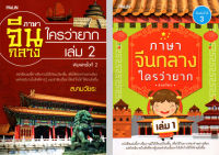 หนังสือ ชุด ภาษาจีนกลางใครว่ายาก  เล่ม 1 + เล่ม 2 ( 1ชุดมี 2 เล่ม ราคาเต็ม 177 บาท ลดพิเศษเพียง 150 บาท)