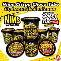 Nims Crispy Choco Tube นิมส์ คอนเฟลกช็อกโกแลต โกโก้ครั้นช์ โกโก้บอล ขนมนำเข้า อร่อยมากๆค่ะ