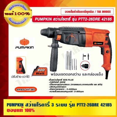 พร้อมส่งในไทย มีรับประกัน PUMPKIN สว่านโรตารี่ 3 ระบบ รุ่น PTT2-26DRE 42185 แท้ 100% ร้านเป็นตัวแทนจำหน่ายโดยตรง