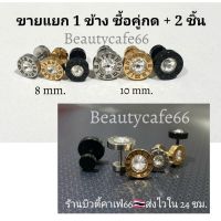 SS-04 จิวหูสแตนเลส นาฬิกาโรมัน ฝังเพชร ก้าน 1.2 mm. ขนาด 8/10 mm. (1 ข้าง) จิวเพชร ต่างหูเพชร จิวสแตนเลส