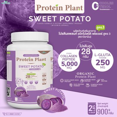 Protein Plant โปรตีนแพลนท์ สูตร 3 (รสมันเทศ สีม่วง) 900 กรัม/กระปุก (2 ปอนด์ 2LBS) ทานได้ 18 ครั้ง โปรตีนพืช 5 ชนิด คอลลาเจนเปปไทด์ แอลกลูต้าไธน