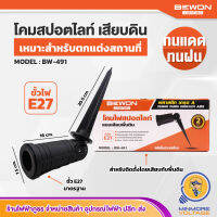 โคมไฟสปอร์ตไลท์แบบฝังดิน ทนความร้อนได้ดี ขั้ว E27 รุ่น BW-491 ยี่ห้อ BEWON