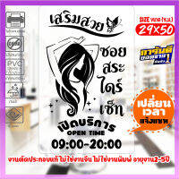 สติ๊กเกอร์ สำหรับ ร้านเสริมสวย Beauty Salon รุ่น SALON-SP051 งานตัดประกอบ ไม่ใช่งานพิมพ์ ขนาด 29x50ซ.ม.