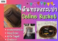 [พร้อมส่ง ดันทรงกระเป๋า] Bucket --- Small / Medium จัดระเบียบ และดันทรงกระเป๋า