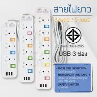 ปลั๊กไฟ ปลั๊กพ่วง มีช่องปลั๊กไฟ USB มีสวิตช์เปิดปิด ควมคุมช่องปลั๊ก สาย 3 เมตร 5 เมตร รางปลั๊กไฟ ปลั๊ก3ตา