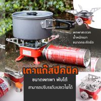 ( PRO+++ ) โปรแน่น.. ส่งจากไทย มีเก็บเงินปลายทาง เตาแก๊สกระป๋อง MINI เตาแก๊สพกพาขาพับได้ เตาแก๊สปิคนิค เตาปิ๊กนิ๊ก เตาตั้งแคมป์ เตาพกพา ราคาสุดคุ้ม เตา แก้ ส หัว เตา แก้ ส เตา อบ แก้ ส เตา แก้ ส 2 หัว