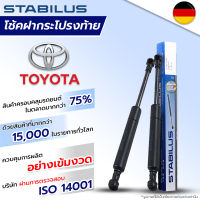 STABILUS โช๊คฝาท้าย Toyota Yaris Fortuner Avanza Wish Innova Prius C-HR Harrier Alphald Sienta โช้คอัพ ดัน ค้ำ ยก กระโปรง ประตูหลัง