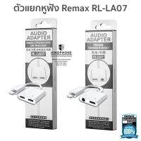 ตัวแยกหูฟัง Audio Adapter RL-LA07 REMAX ไม่ต้องเปิดบลูทูธใช้งานได้เลย ประกัน remaxthailand 1ปี