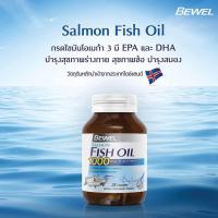 Bewel Salmon Fish Oil Plus Vitamin E 1000mg 30 Capsules บีเวล น้ำมันปลาแซลมอน 1000 มก. น้ำมันปลา ผสมวิตามินอี